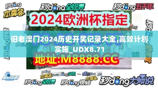 旧老澳门2024历史开奖记录大全,高效计划实施_UDX8.71