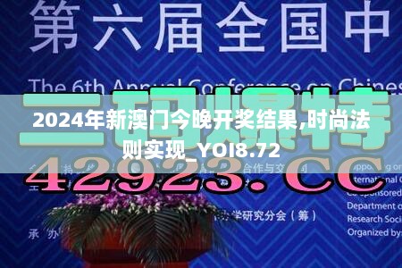 2024年新澳门今晚开奖结果,时尚法则实现_YOI8.72