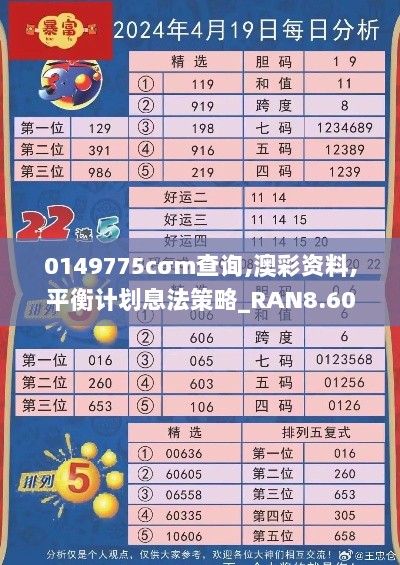 0149775cσm查询,澳彩资料,平衡计划息法策略_RAN8.60