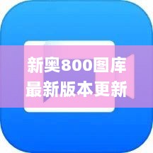 新奥800图库最新版本更新内容,案例实证分析_ENC8.70