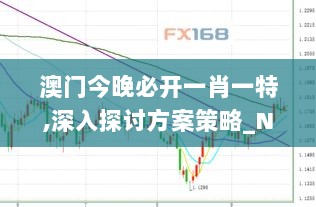 澳门今晚必开一肖一特,深入探讨方案策略_NBW8.41