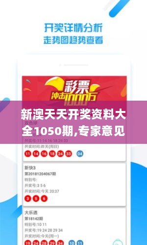 新澳天天开奖资料大全1050期,专家意见法案_MLF8.35