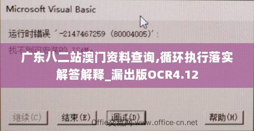 广东八二站澳门资料查询,循环执行落实解答解释_漏出版OCR4.12