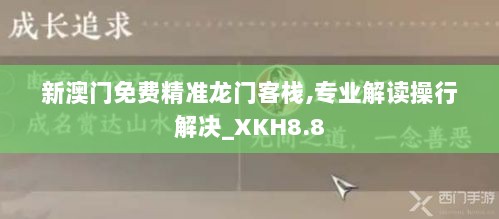 新澳门免费精准龙门客栈,专业解读操行解决_XKH8.8