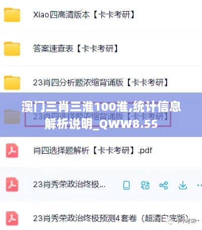 澳门三肖三淮100淮,统计信息解析说明_QWW8.55