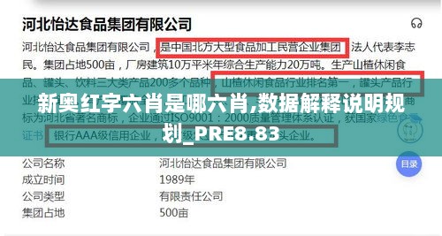 新奥红字六肖是哪六肖,数据解释说明规划_PRE8.83