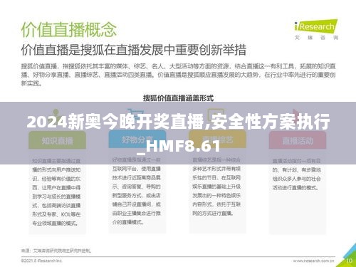 2024新奥今晚开奖直播,安全性方案执行_HMF8.61