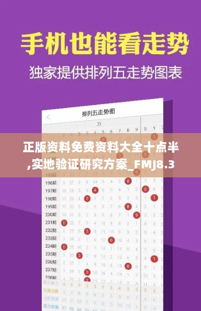 正版资料免费资料大全十点半,实地验证研究方案_FMJ8.3