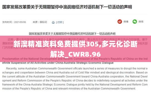 新澳精准资料免费提供305,多元化诊断解决_CWR8.96