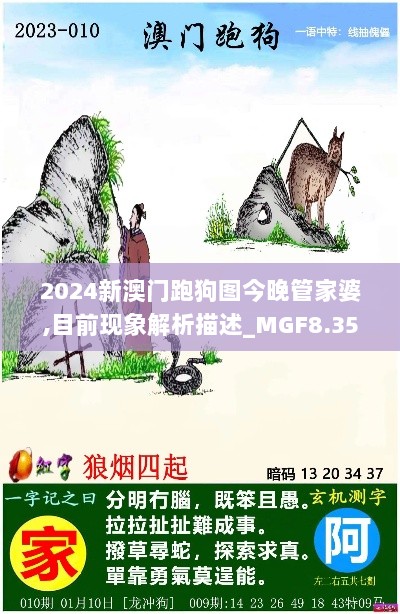 2024新澳门跑狗图今晚管家婆,目前现象解析描述_MGF8.35