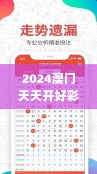 2024澳门天天开好彩资料？,高度协调实施_任务版IMJ2.61