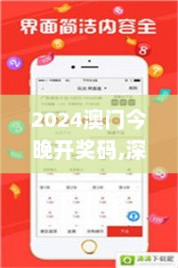 2024澳门今晚开奖码,深究数据应用策略_OJK8.79