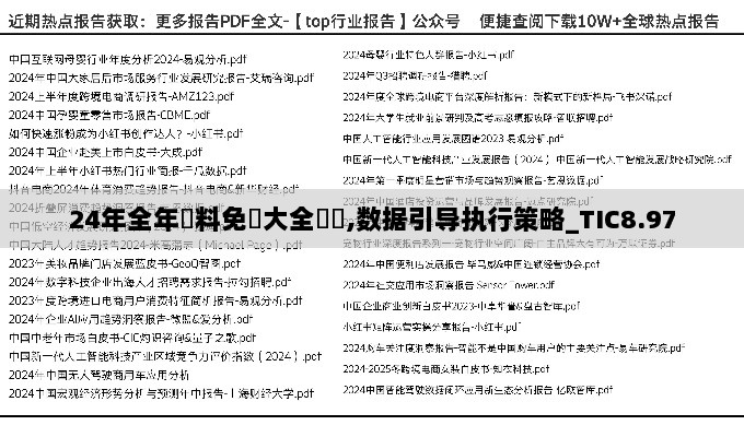 24年全年資料免費大全優勢,数据引导执行策略_TIC8.97