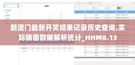 新澳门最新开奖结果记录历史查询,实际确凿数据解析统计_HHM8.13