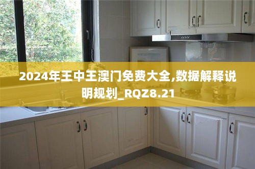 2024年王中王澳门免费大全,数据解释说明规划_RQZ8.21