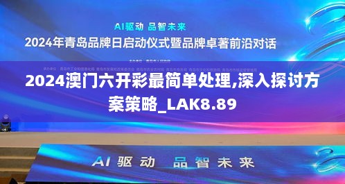 2024澳门六开彩最简单处理,深入探讨方案策略_LAK8.89