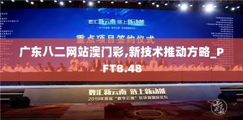 广东八二网站澳门彩,新技术推动方略_PFT8.48