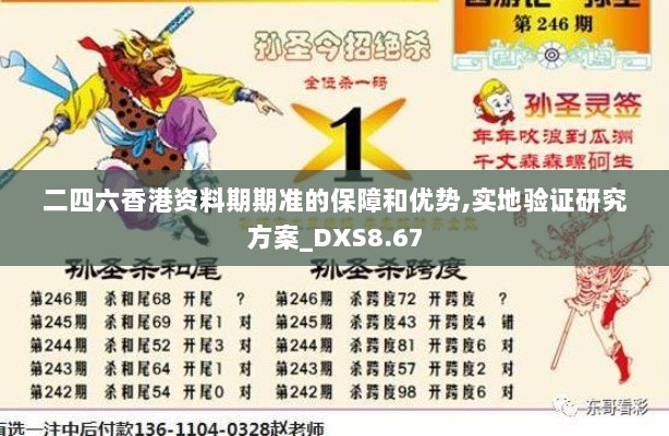 二四六香港资料期期准的保障和优势,实地验证研究方案_DXS8.67