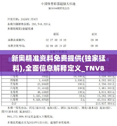 新奥精准资料免费提供(独家猛料),全面信息解释定义_TNV8.68