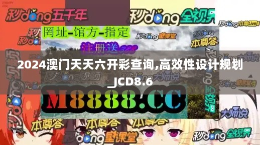 2024澳门天天六开彩查询,高效性设计规划_JCD8.6