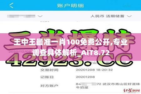 王中王最准一肖100免费公开,专业调查具体解析_AIT8.72