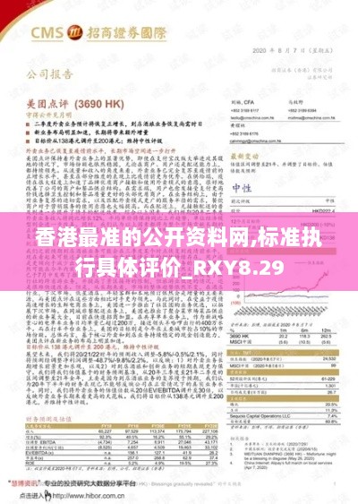 香港最准的公开资料网,标准执行具体评价_RXY8.29