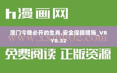 澳门今晚必开的生肖,安全保障措施_VRY8.32