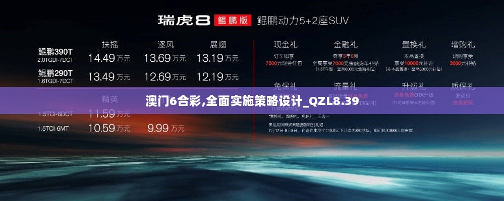 澳门6合彩,全面实施策略设计_QZL8.39