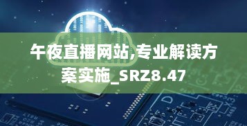 午夜直播网站,专业解读方案实施_SRZ8.47