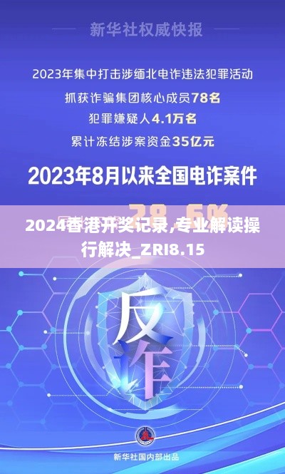 2024香港开奖记录,专业解读操行解决_ZRI8.15