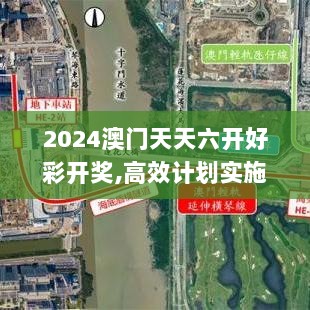 2024澳门天天六开好彩开奖,高效计划实施_KUK8.61