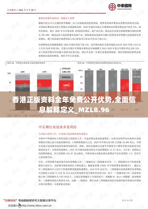 香港正版资料全年免费公开优势,全面信息解释定义_MZL8.96