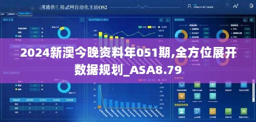 2024新澳今晚资料年051期,全方位展开数据规划_ASA8.79