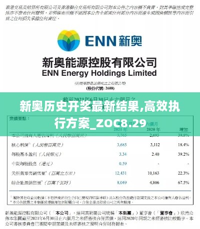 新奥历史开奖最新结果,高效执行方案_ZOC8.29