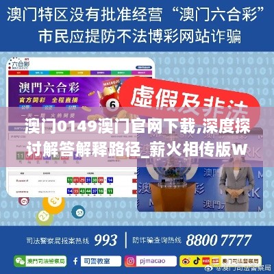 澳门0149澳门官网下载,深度探讨解答解释路径_薪火相传版WAZ3.78