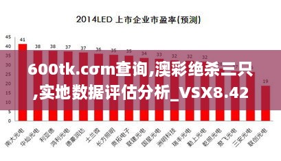 600tk.cσm查询,澳彩绝杀三只,实地数据评估分析_VSX8.42