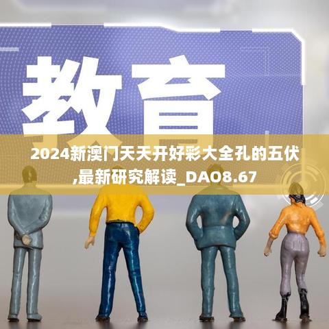 2024新澳门天天开好彩大全孔的五伏,最新研究解读_DAO8.67