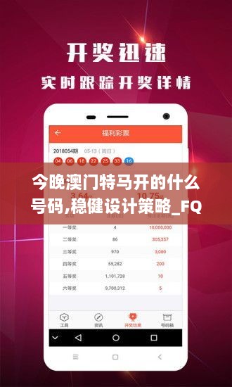 今晚澳门特马开的什么号码,稳健设计策略_FQQ8.20