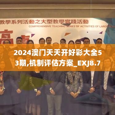 2024澳门天天开好彩大全53期,机制评估方案_EXJ8.7