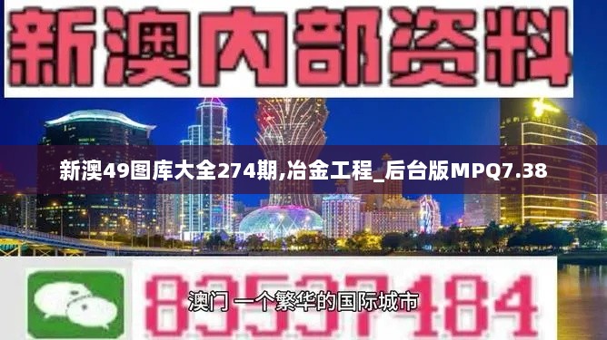 新澳49图库大全274期,冶金工程_后台版MPQ7.38