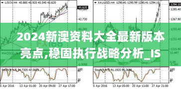 2024新澳资料大全最新版本亮点,稳固执行战略分析_ISB8.7