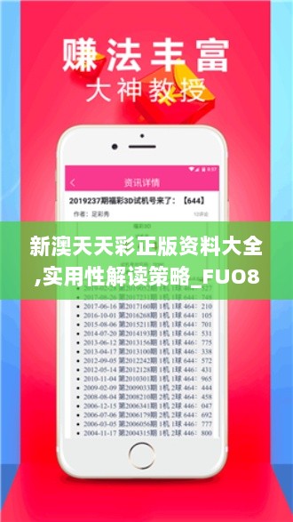 新澳天天彩正版资料大全,实用性解读策略_FUO8.57