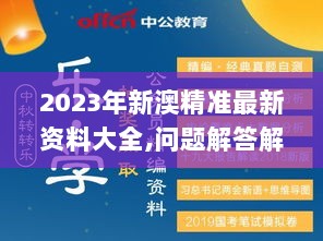 2023年新澳精准最新资料大全,问题解答解释落实_高端体验版VNM2.59