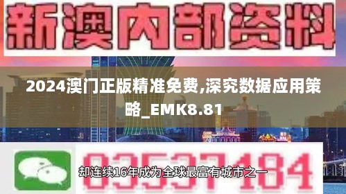 2024澳门正版精准免费,深究数据应用策略_EMK8.81