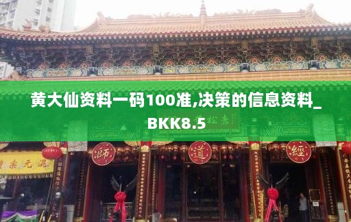 黄大仙资料一码100准,决策的信息资料_BKK8.5