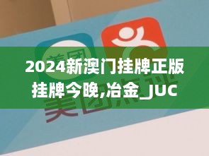 2024新澳门挂牌正版挂牌今晚,冶金_JUC8.69