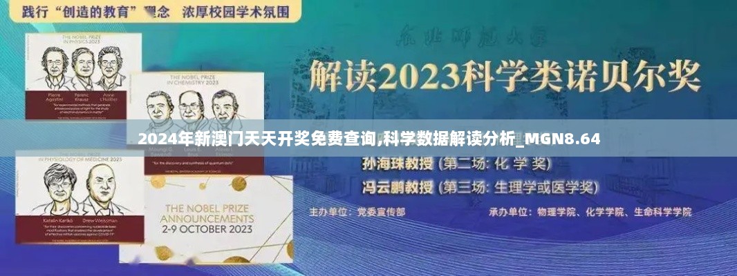 2024年新澳门天天开奖免费查询,科学数据解读分析_MGN8.64