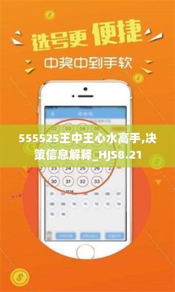 555525王中王心水高手,决策信息解释_HJS8.21