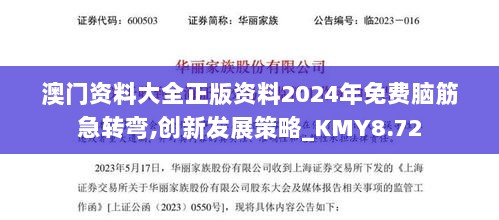 澳门资料大全正版资料2024年免费脑筋急转弯,创新发展策略_KMY8.72