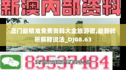 澳门最精准免费资料大全旅游团,最新碎析解释说法_DJG8.63